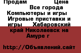 Продам Xbox 360  › Цена ­ 6 000 - Все города Компьютеры и игры » Игровые приставки и игры   . Хабаровский край,Николаевск-на-Амуре г.